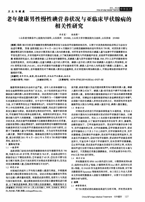 老年健康男性慢性碘营养状况与亚临床甲状腺病的相关性研究