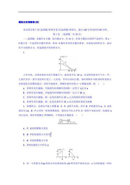 2018届高考物理第一轮总复习全程训练模拟仿真预测卷四