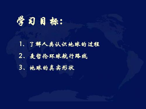 认识地球PPT