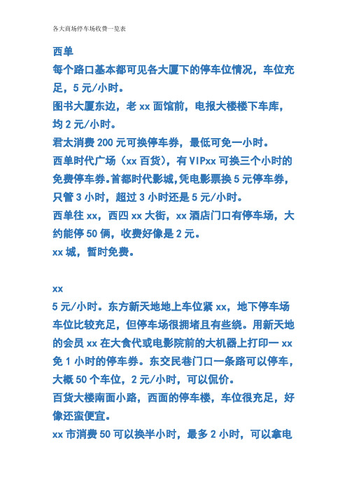 各大商场停车场收费一览表