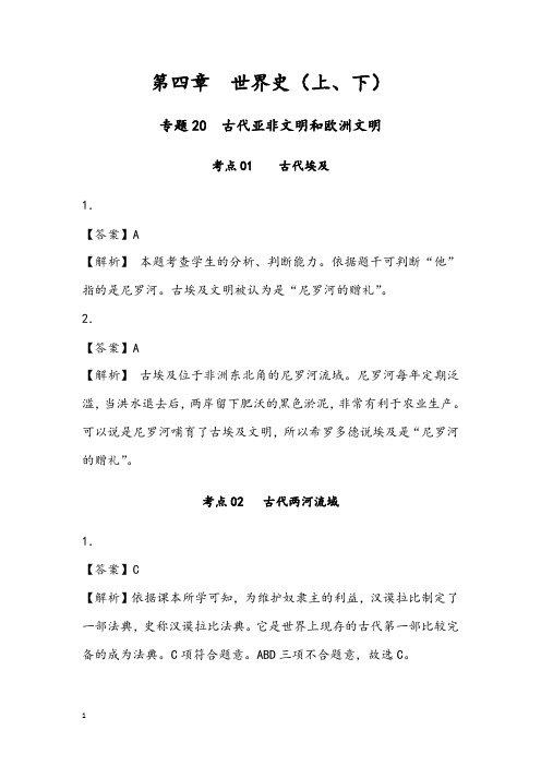 20.精品部编中考历史专题20  古代亚非文明和欧洲文明