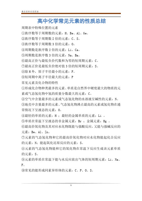 高中化学常见元素的性质总结