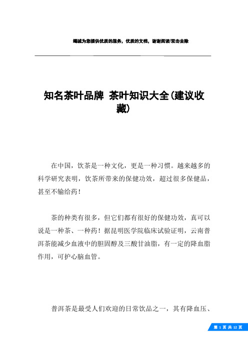 知名茶叶品牌 茶叶知识大全(建议收藏)