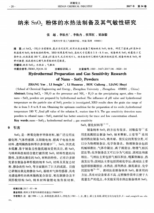纳米SnO2粉体的水热法制备及其气敏性研究