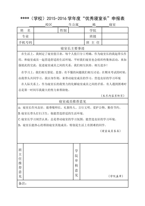 优秀寝室长申报表
