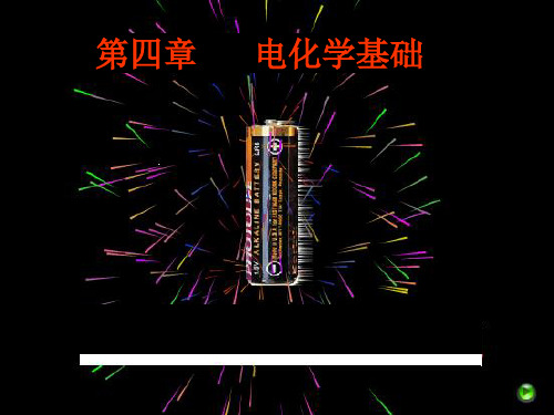 第1节 原电池(上课)