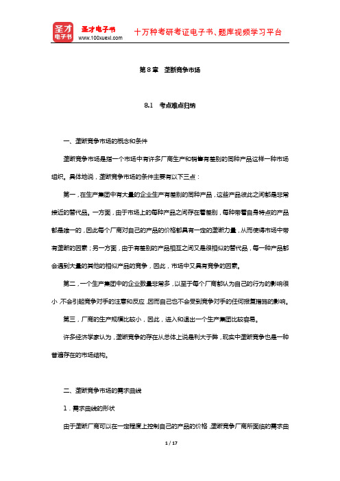 各高校“西方经济学”历年考研真题与典型题详解(垄断竞争市场)【圣才出品】