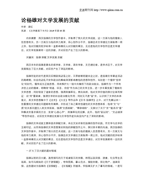 论杨雄对文学发展的贡献