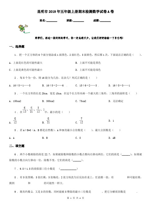 昆明市2019年五年级上册期末检测数学试卷A卷
