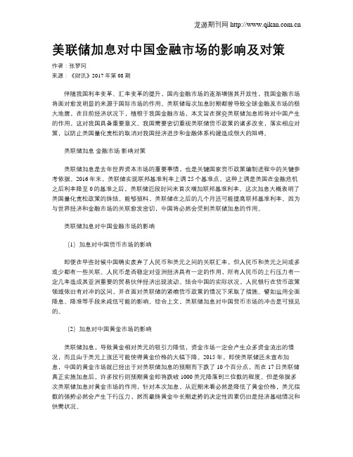 美联储加息对中国金融市场的影响及对策