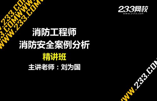 5-1刘为国-消防工程师-消防安全案例分析-精讲班(新尺寸2014.9.4)-副本(2)全解