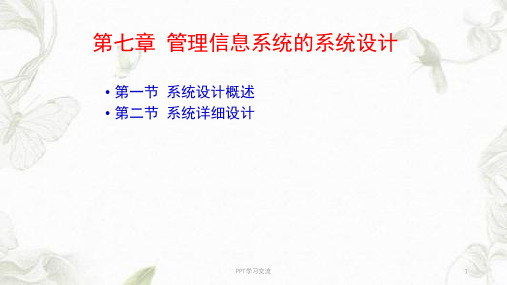 管理信息系统的系统设计课件