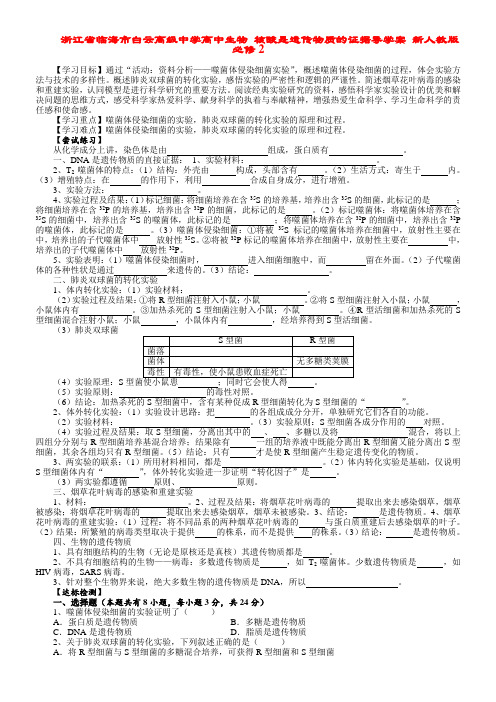 浙江省临海市白云高级中学高中生物 核酸是遗传物质的证据导学案 新人教版必修2