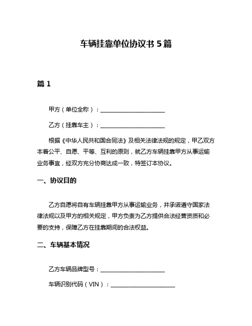 车辆挂靠单位协议书5篇