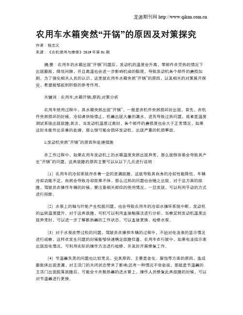 农用车水箱突然“开锅”的原因及对策探究