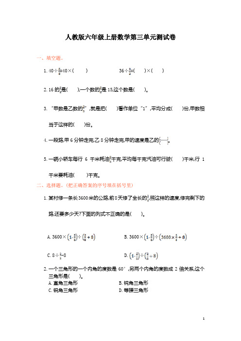 人教版六年级上册数学第三单元测试题含答案