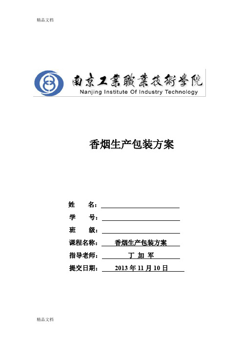 -----香烟生产包装方案演示教学