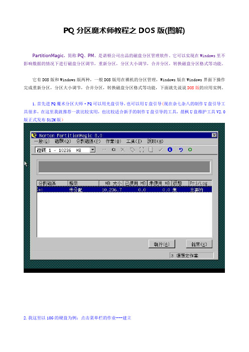 PQ分区魔术师教程之DOS版