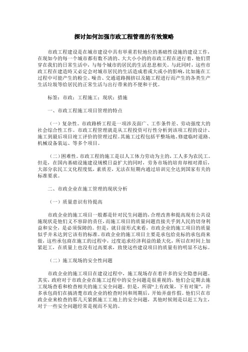 探讨如何加强市政工程管理的有效策略