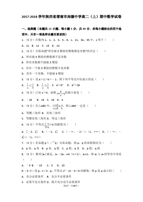 2017-2018学年陕西省渭南市尚德中学高二上学期数学期中试卷带解析