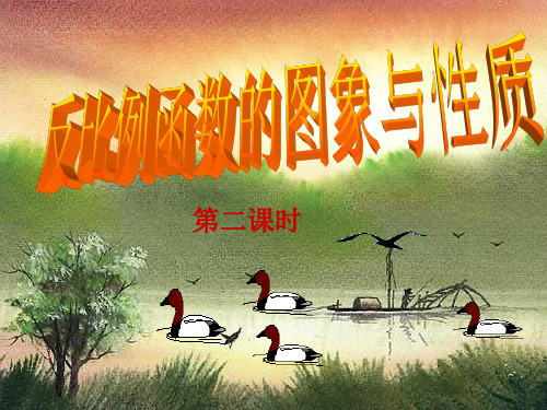 反比例函数的图象与性质(2)