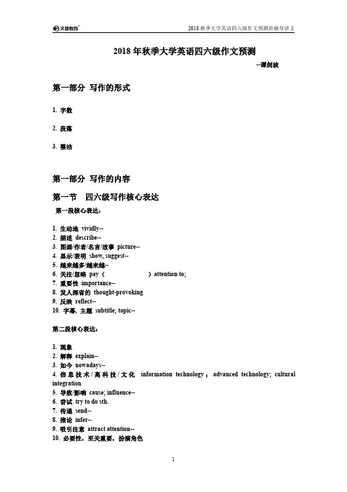 2018秋季大学英语四六级作文预测班辅导讲义(谭剑波)