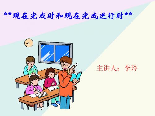 高中英语《现在完成时》PPT课件