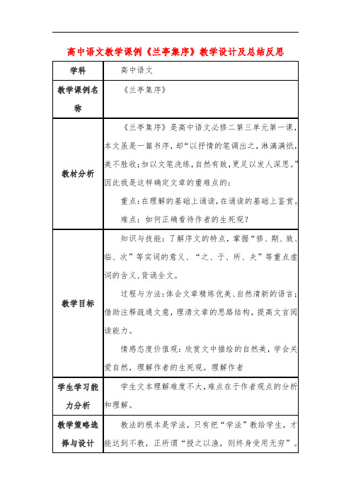 高中语文教学课例《兰亭集序》课程思政核心素养教学设计及总结反思