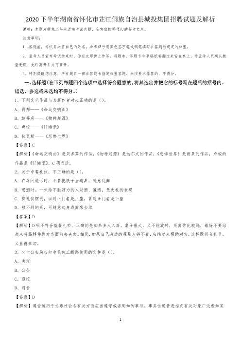 2020下半年湖南省怀化市芷江侗族自治县城投集团招聘试题及解析
