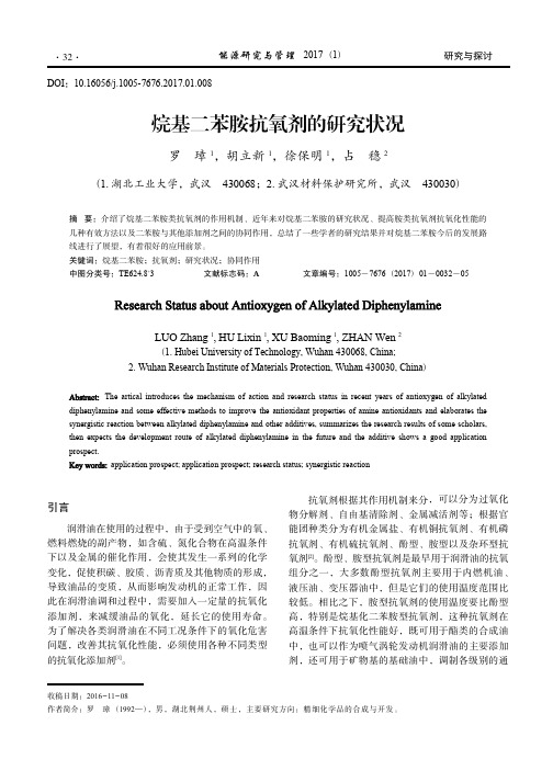 烷基二苯胺抗氧剂的研究状况_罗璋