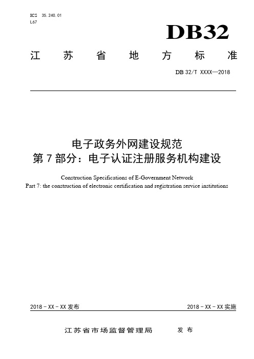 33电子政务外网建设规范 第7部分 电子认证注册服务机构建设