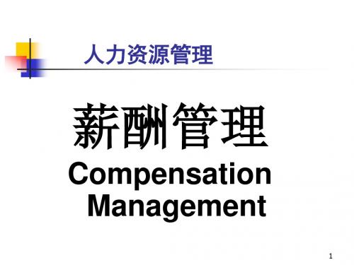 人力资源管理-薪酬管理基础