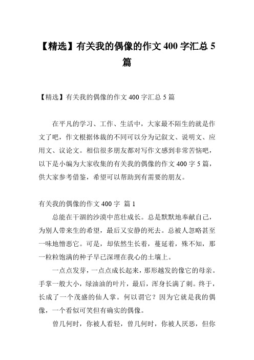 【精选】有关我的偶像的作文400字汇总5篇