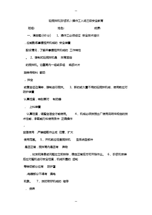 三级安全教育搅拌机-物料提升--架子工-机操工