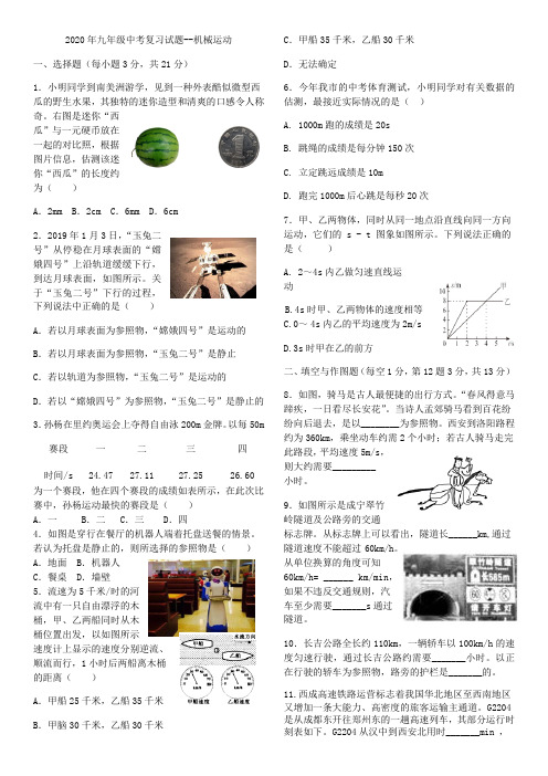 2020九年级中考复习考试试题--机械运动