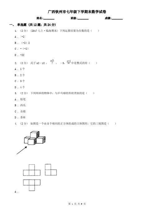 广西钦州市七年级下学期末数学试卷