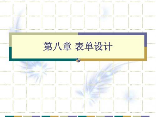 VF08表单设计