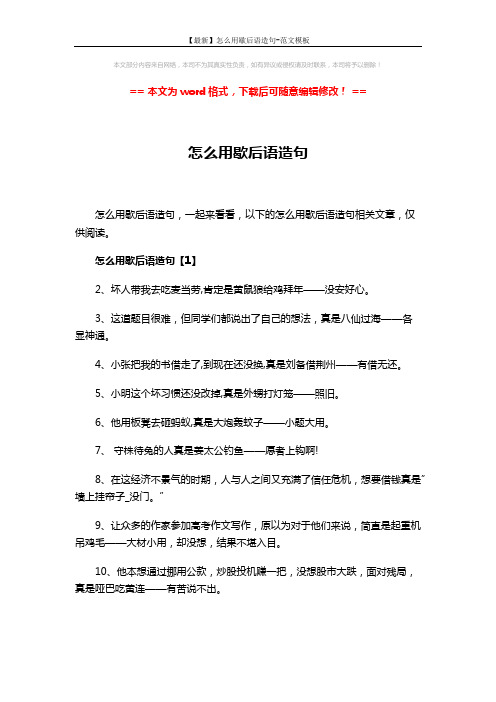 【最新】怎么用歇后语造句-范文模板 (4页)