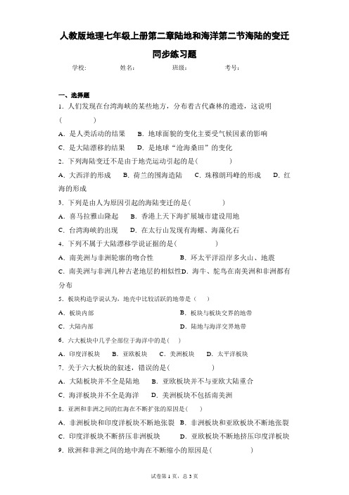人教版地理七年级上册第二章陆地和海洋第二节海陆的变迁同步练习题含答案详解