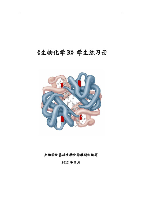 生物化学B习题及答案2012学生版