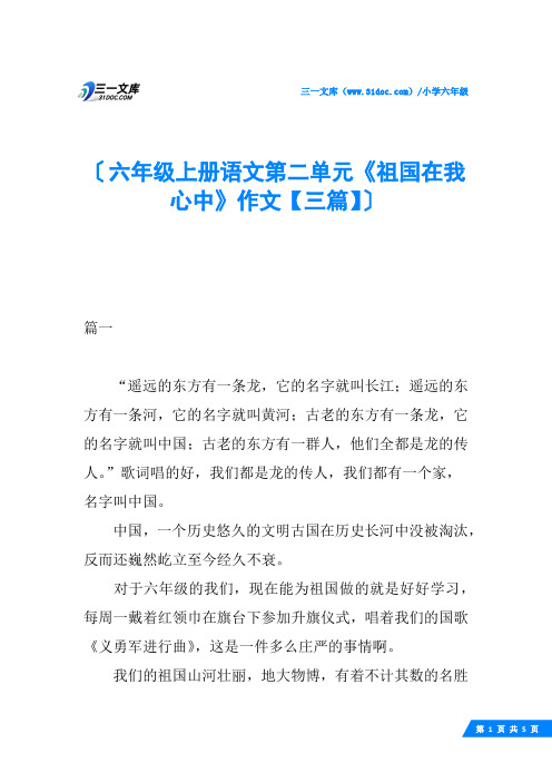 六年级上册语文第二单元《祖国在我心中》作文【三篇】