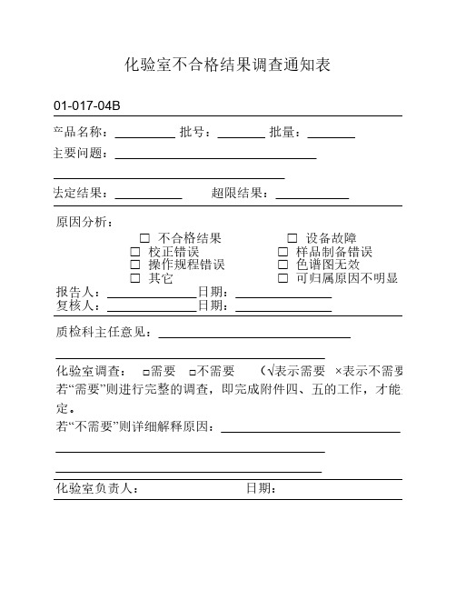 OOS调查表(通知表、检查表、    评估表)