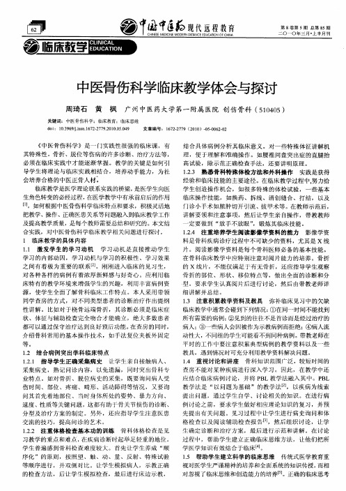 中医骨伤科学临床教学体会与探讨