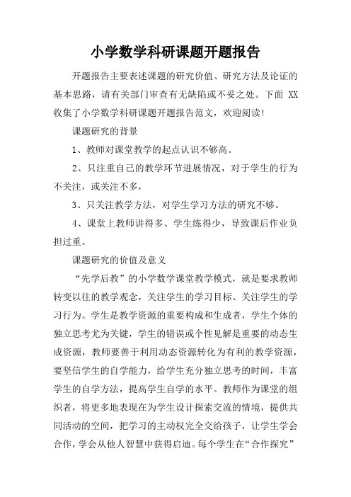 小学数学科研课题开题报告