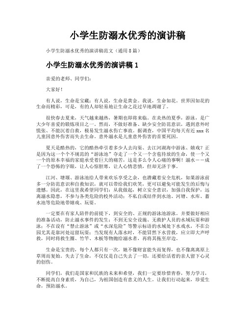 小学生防溺水优秀的演讲稿