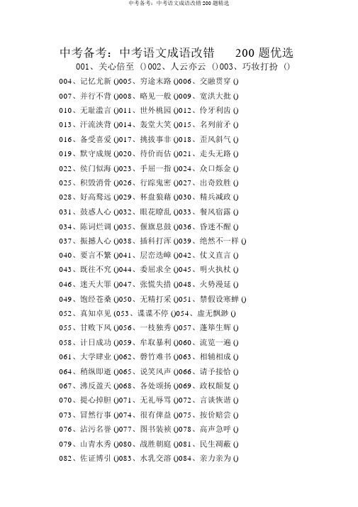 中考备考：中考语文成语改错200题精选