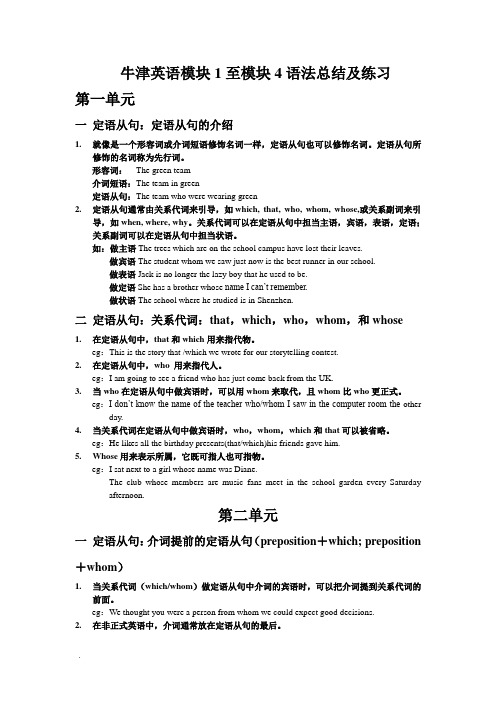 牛津高中英语模块一至四语法总结及练习