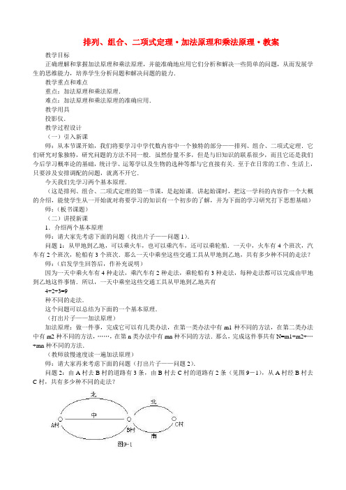 排列 、组合、二项式定理 加法原理和乘法原理 教案