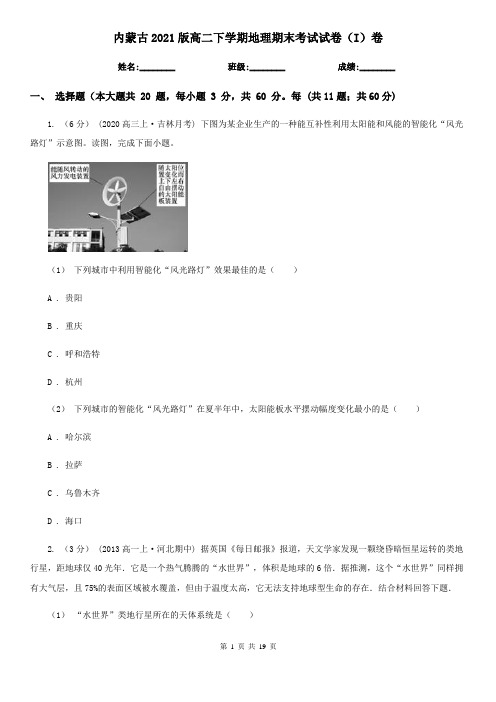 内蒙古2021版高二下学期地理期末考试试卷(I)卷