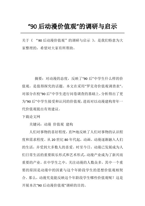 “90后动漫价值观”的调研与启示